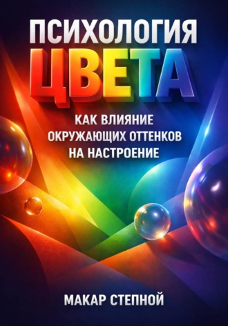 Макар Степной. Психология Цвета. Как Влияние Окружающих Оттенков на Настроение