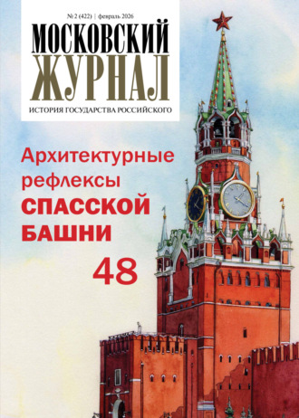 . Московский журнал. История государства Российского №02/2026