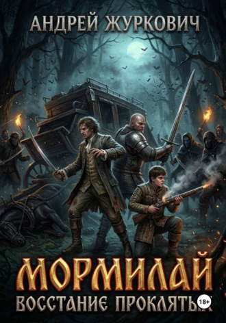 Андрей Журкович. Мормилай. Восстание проклятых