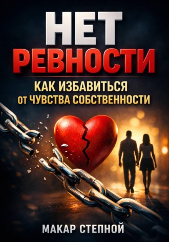 Макар Степной. Нет Ревности. Как Избавиться от Чувства Собственности