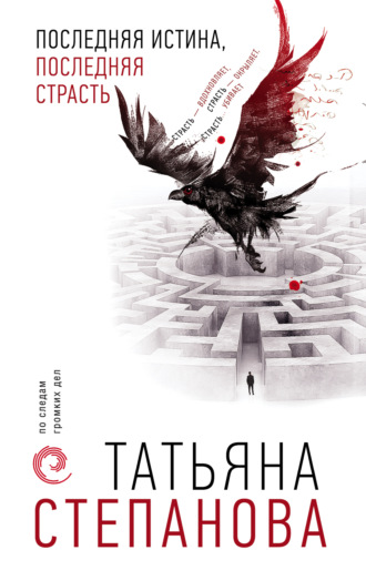 Татьяна Степанова. Последняя истина, последняя страсть