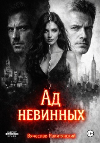 Ад невинных. 