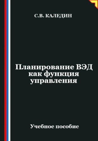 Планирование ВЭД как функция управления. Сергей Каледин
