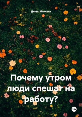 Почему утром люди спешат на работу?. 