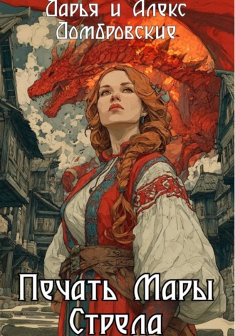 Дарья Домбровская. Печать Мары: Стрела