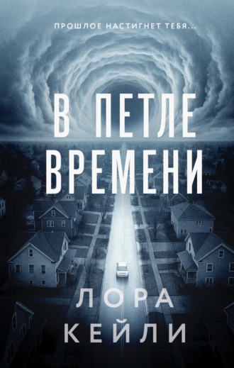 В петле времени. Лора Кейли