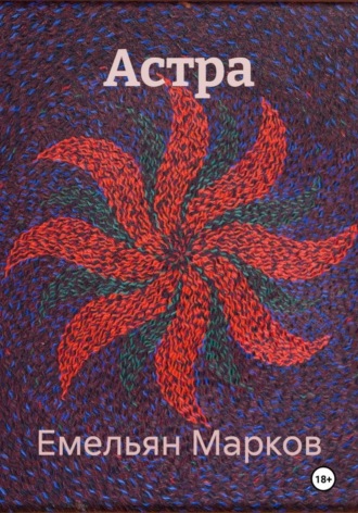 Емельян Марков. Звериная кровь