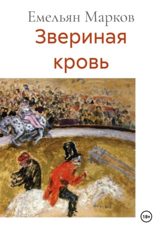 Емельян Марков. Звериная кровь