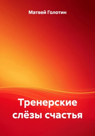 Матвей Голотин. Тренерские слёзы счастья
