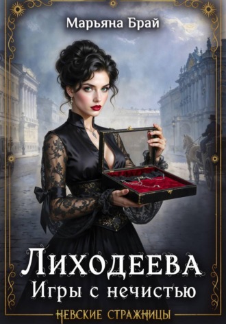 Марьяна Брай. Лиходеева. Игры с нечистью