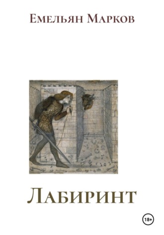 Лабиринт. Емельян Марков