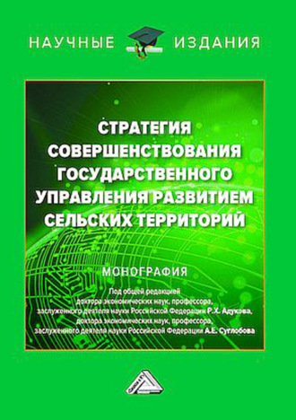 Коллектив авторов. Стратегия совершенствования государственного управления развитием сельских территорий