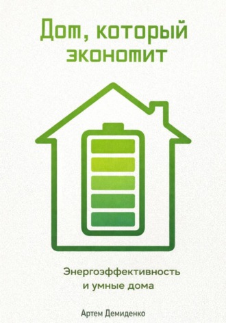 Артем Демиденко. Дом, который экономит: Энергоэффективность и умные дома