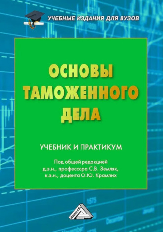 . Основы таможенного дела