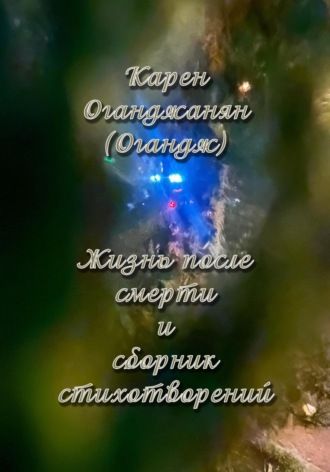 Карен Огандж (Оганджанян). Жизнь после смерти и сборник стихотворений