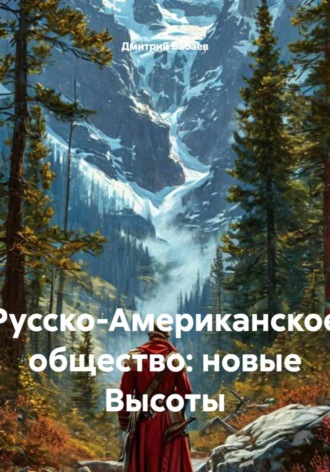 Дмитрий Бабаев. Русско-Американское общество: новые Высоты