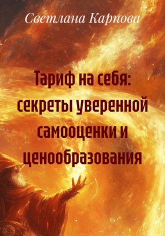 Светлана Карпова. Тариф на себя: секреты уверенной самооценки и ценообразования