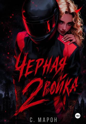 С. Марон. Черная двойка