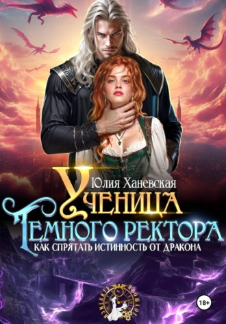 Юлия Сергеевна Ханевская. Ученица Темного ректора. Как спрятать истинность от дракона