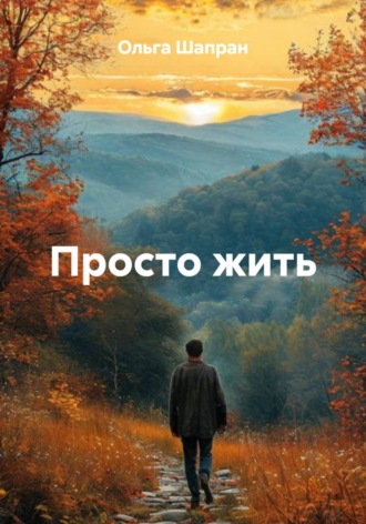 Ольга Шапран. Просто жить