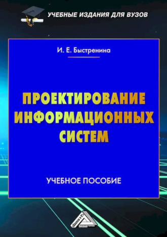 Ирина Быстренина. Проектирование информационных систем