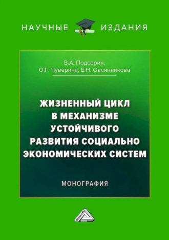 Виктор Александрович Подсорин. Жизненный цикл в механизме устойчивого развития социально-экономических систем