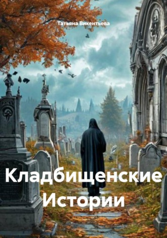Кладбищенские Истории. 