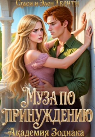 Муза по принуждению. Академия Зодиака. 