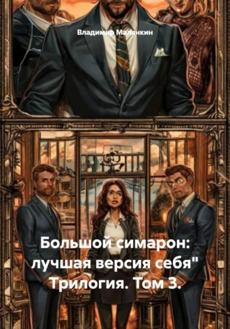 Владимир Юрьевич Малянкин. Большой симарон: лучшая версия себя