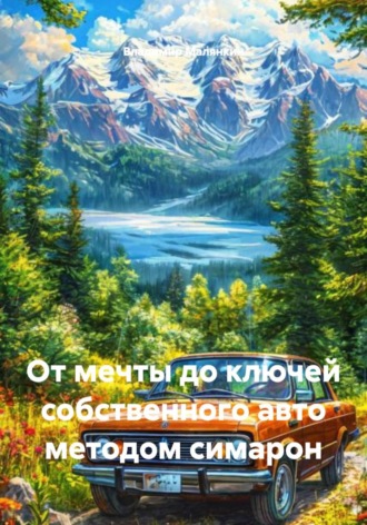 Владимир Юрьевич Малянкин. От мечты до ключей собственного авто методом симарон