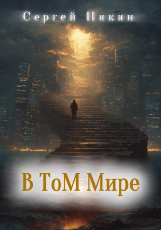 Сергей Пикин. В том мире