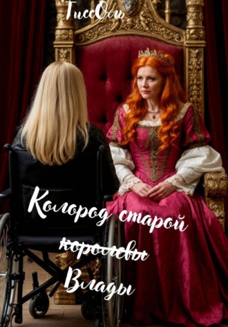 ТиссОль ТиссОль. Колород старой королевы - Влады