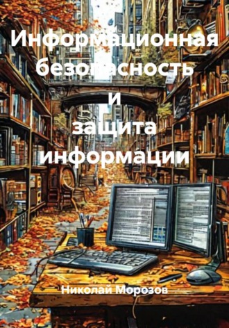 Николай Петрович Морозов. Информационная безопасность и защита информации