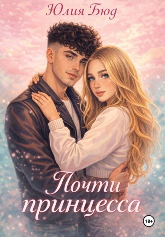 Почти принцесса. 