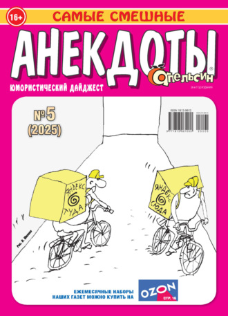 . Апельсин. Анекдоты №05/2025