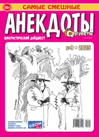 . Апельсин. Анекдоты №09/2025