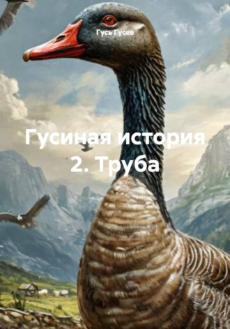 Гусь Гусев. Гусиная история 2. Труба