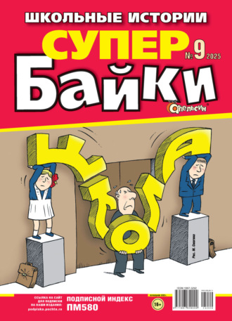 . Апельсин Супер байки №09/2025