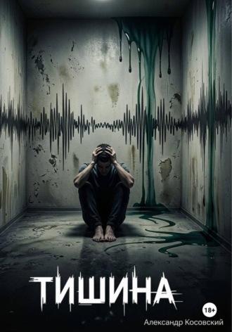 Тишина. Косовский Александр