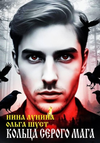 Кольца серого мага. Нина Лунина