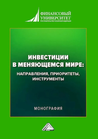 Коллектив авторов. Инвестиции в меняющемся мире: направления, приоритеты, инструменты