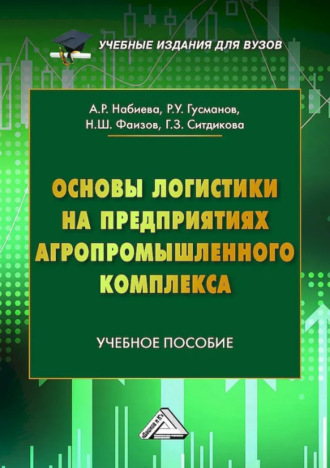 А. Р. Набиева. Основы логистики на предприятиях агропромышленного комплекса