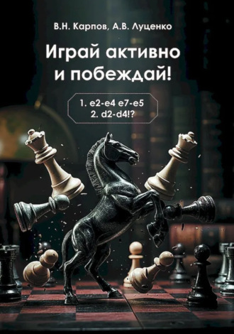 Вадим Карпов. Играй активно и побеждай!