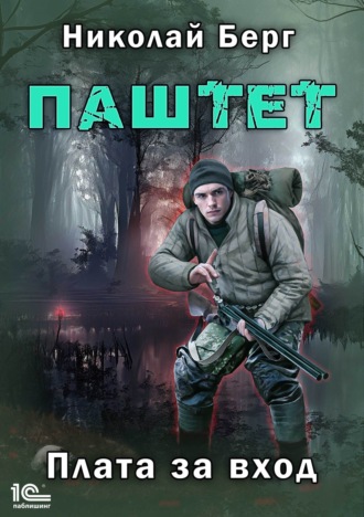 Николай Берг. Паштет. Плата за вход