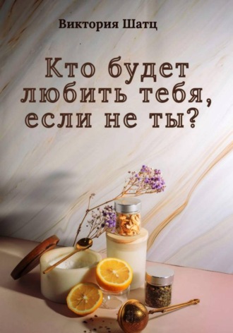 Кто будет любить тебя, если не ты?. 
