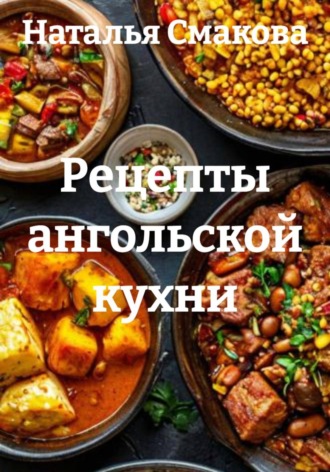 Рецепты ангольской кухни. Наталья Смакова
