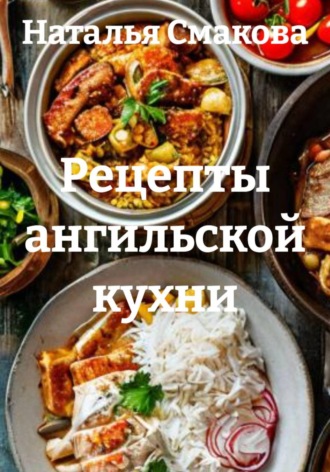 Рецепты ангильской кухни. Наталья Смакова