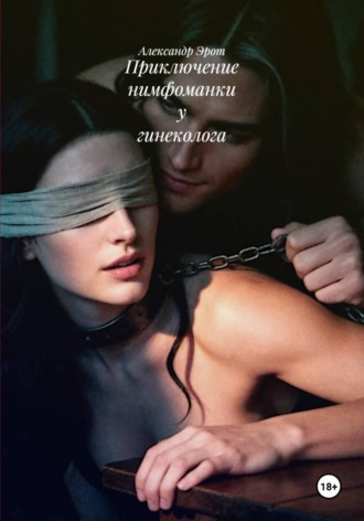 Александр Эрот. Приключение нимфоманки у гинеколога