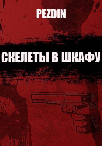 PEZDIN. Скелеты в шкафу