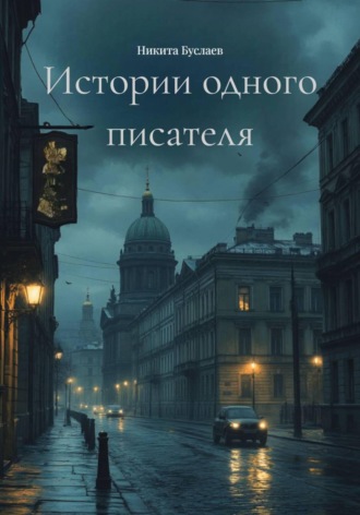 Никита Буслаев. Истории одного писателя